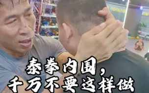 Download Video: 泰拳内围的手应该怎么箍？看看MK师傅示范