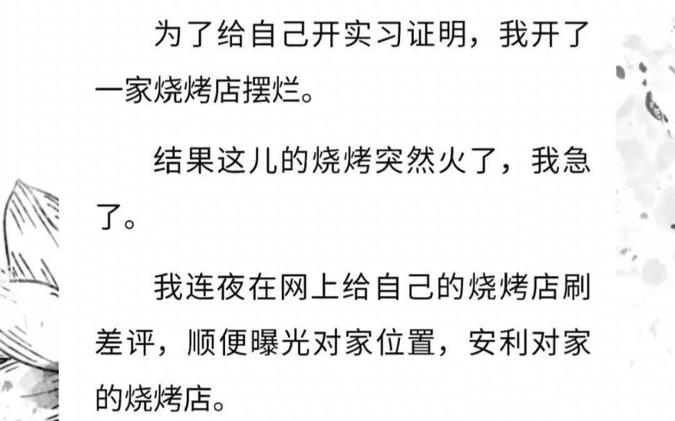 为了给自己开实习证明,我开了一家烧烤店摆烂.结果这儿的烧烤突然火了,我急了.我连夜在网上给自己的烧烤店刷差评,顺便曝光对家位置,安利对家的...