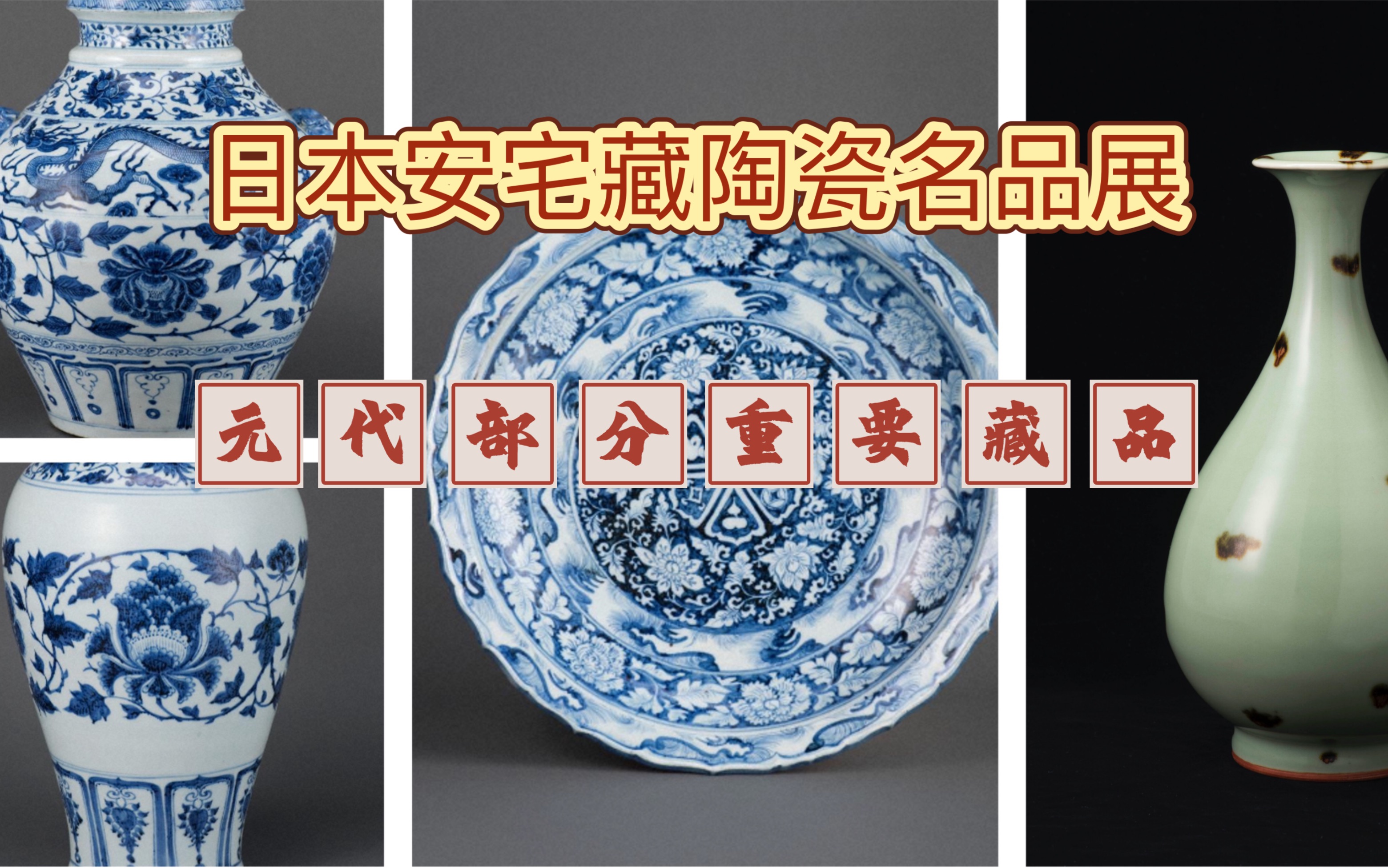 日本收藏的元代青花名品.东京泉屋博古馆《安宅藏陶瓷101件名品展》特展解析:第十一集哔哩哔哩bilibili