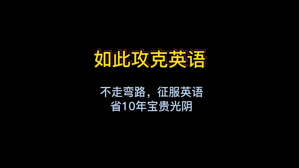 你从未听过的攻克英美式英语的方法,首创英语突破法大揭秘哔哩哔哩bilibili