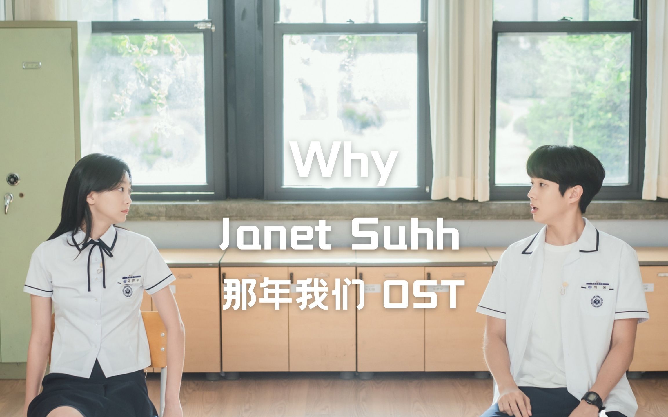 [图]【树懒中字】Janet Suhh - Why（那年我们 OST）