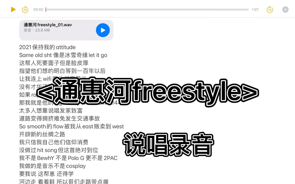 [图]说唱<通惠河freestyle>