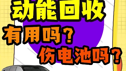 电动车、混动车,能量回收有用吗?伤电池吗?哔哩哔哩bilibili