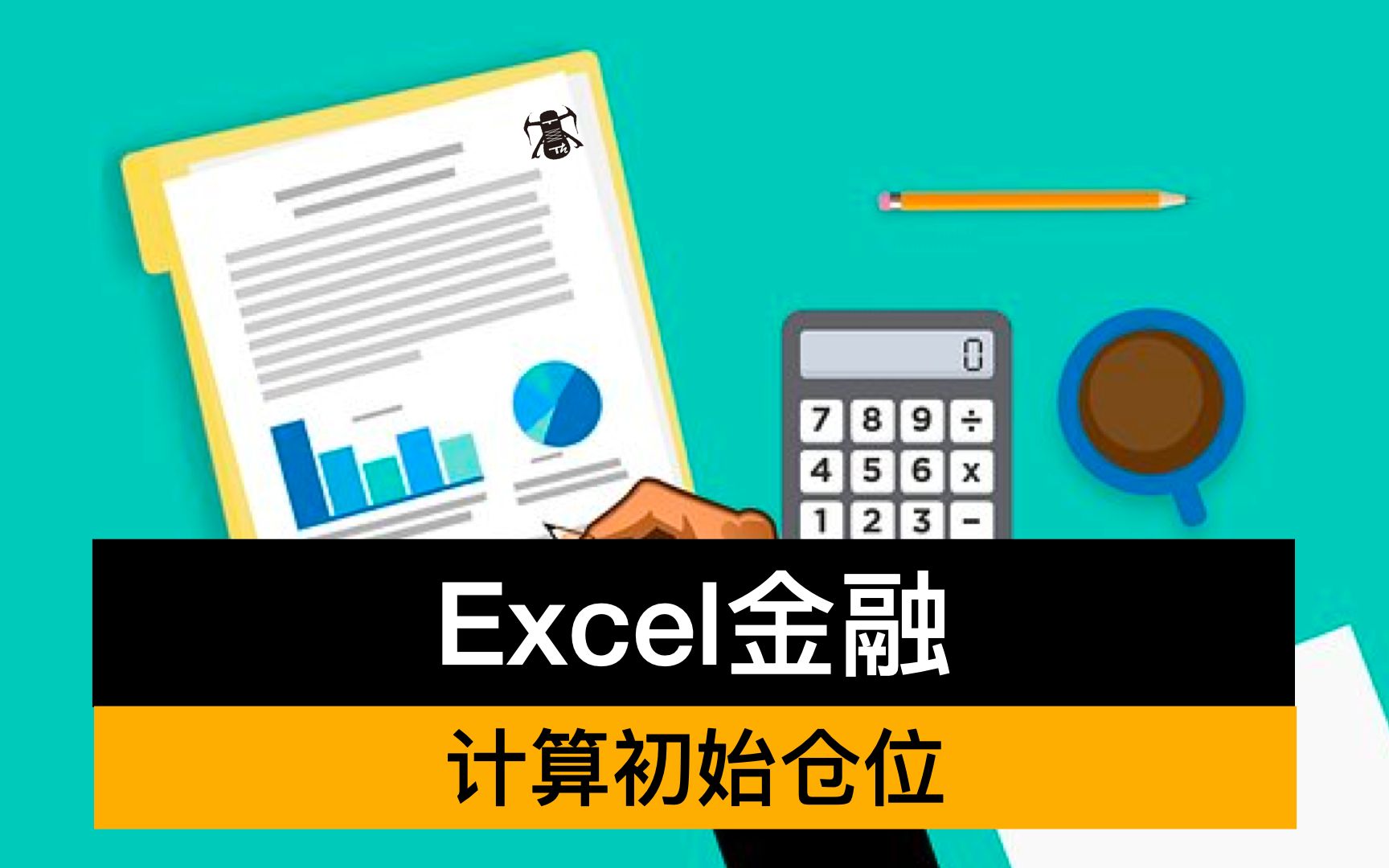 [图]【15.1】 Excel金融：计算初始仓位