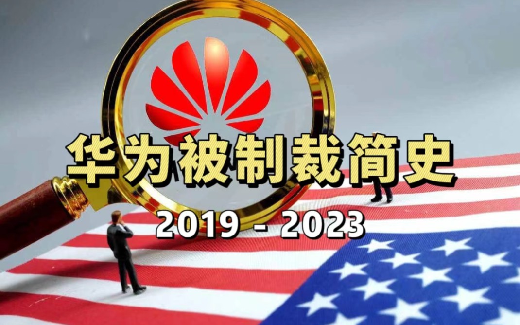 [图]【建议收藏】最全华为被制裁简史：1500个日夜，100条制裁措施，它居然活下来了！