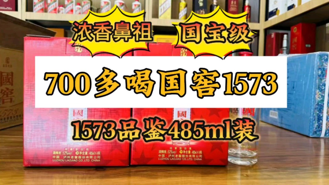 700多喝国窖1573,1573品鉴485ml!省钱喝好酒!
