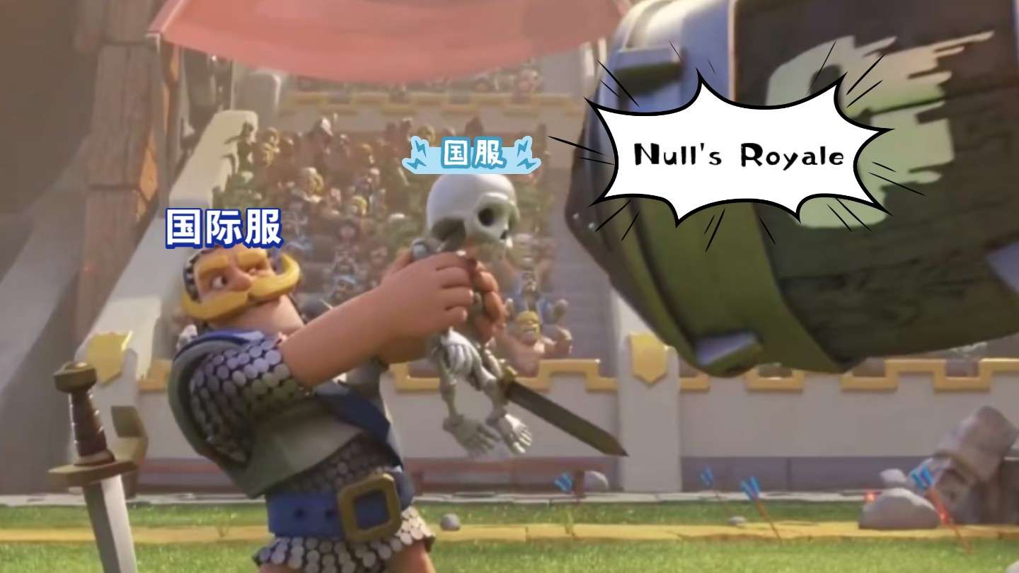 皇室战争nullsroyale ios下载/签名保姆式教程