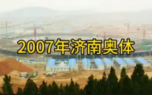 下载视频: 城市记忆.济南2007年CBD的奥体中心