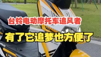 高配置长续航的智能台铃追风者，有了它追梦也方便了！