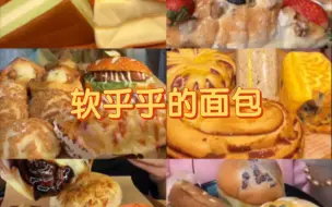 Download Video: 【多人】夹心面包合集，硬面包/面包泡奶/蒸面包，早餐就吃软乎乎的面包吧～