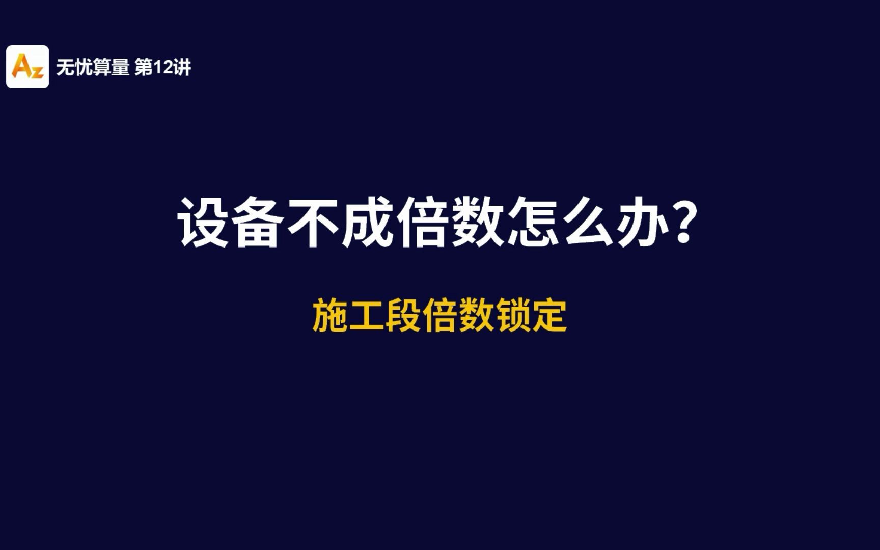 【安装算量】施工段设置了倍数,所有工程量都倍数调整了,但配电箱只有1个,怎么分别设置?哔哩哔哩bilibili