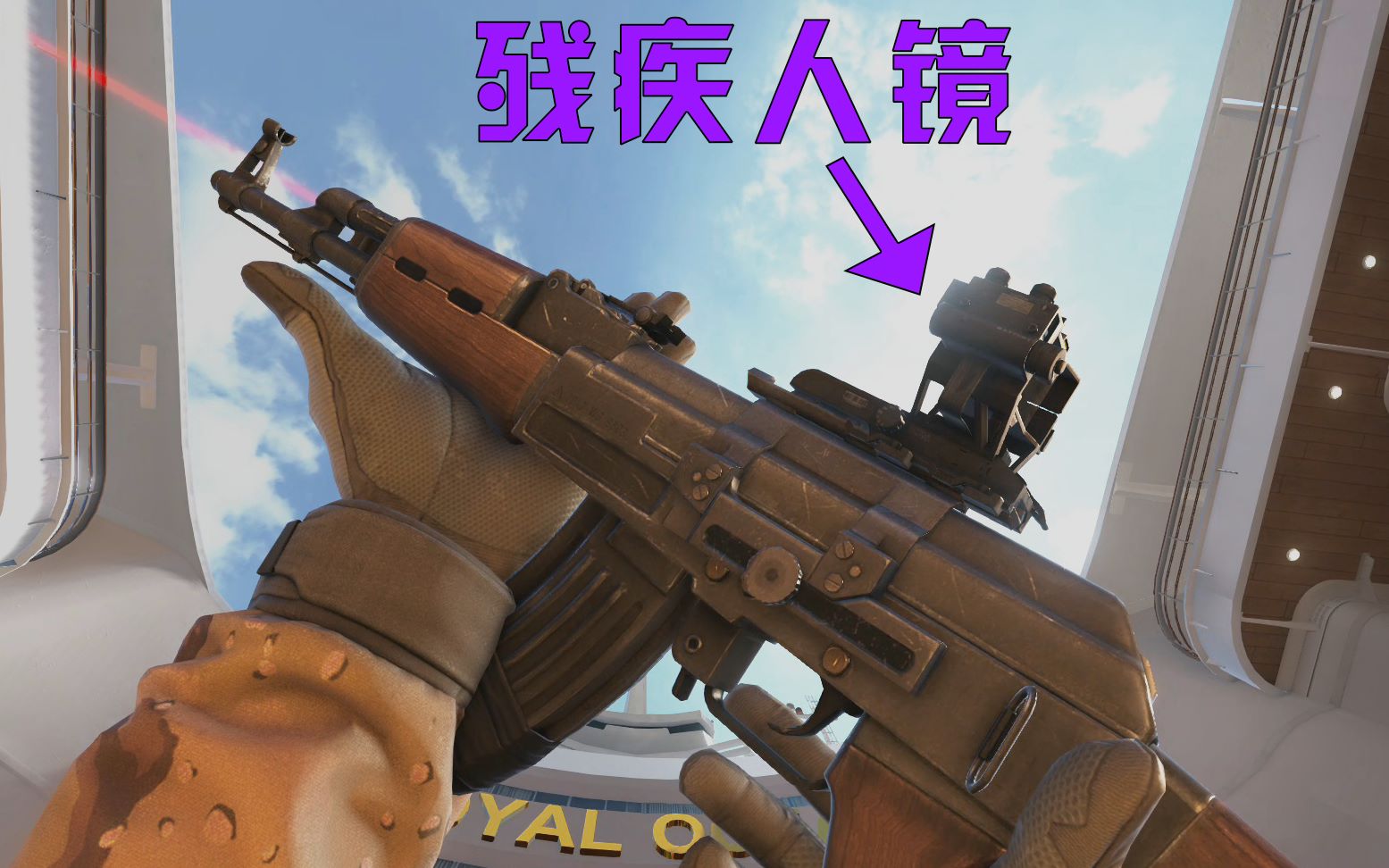 当n年前的老ak装上未来化的残疾人镜【ironsight】