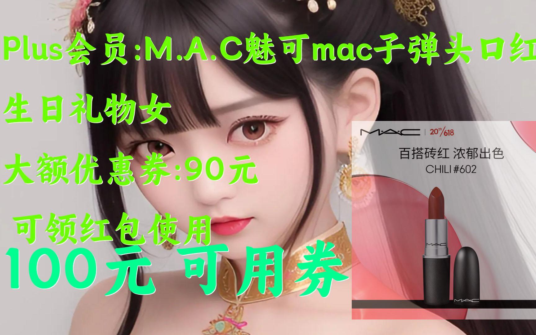 京东618优惠券 M.A.C魅可mac子弹头口红唇膏01#602小辣椒哑光显白 生日礼物女