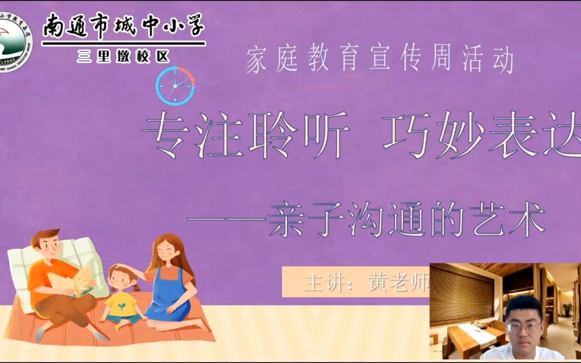 [图]《专注聆听 巧妙表达——亲子沟通的艺术》南通市三里墩小学校家庭教育专题讲座