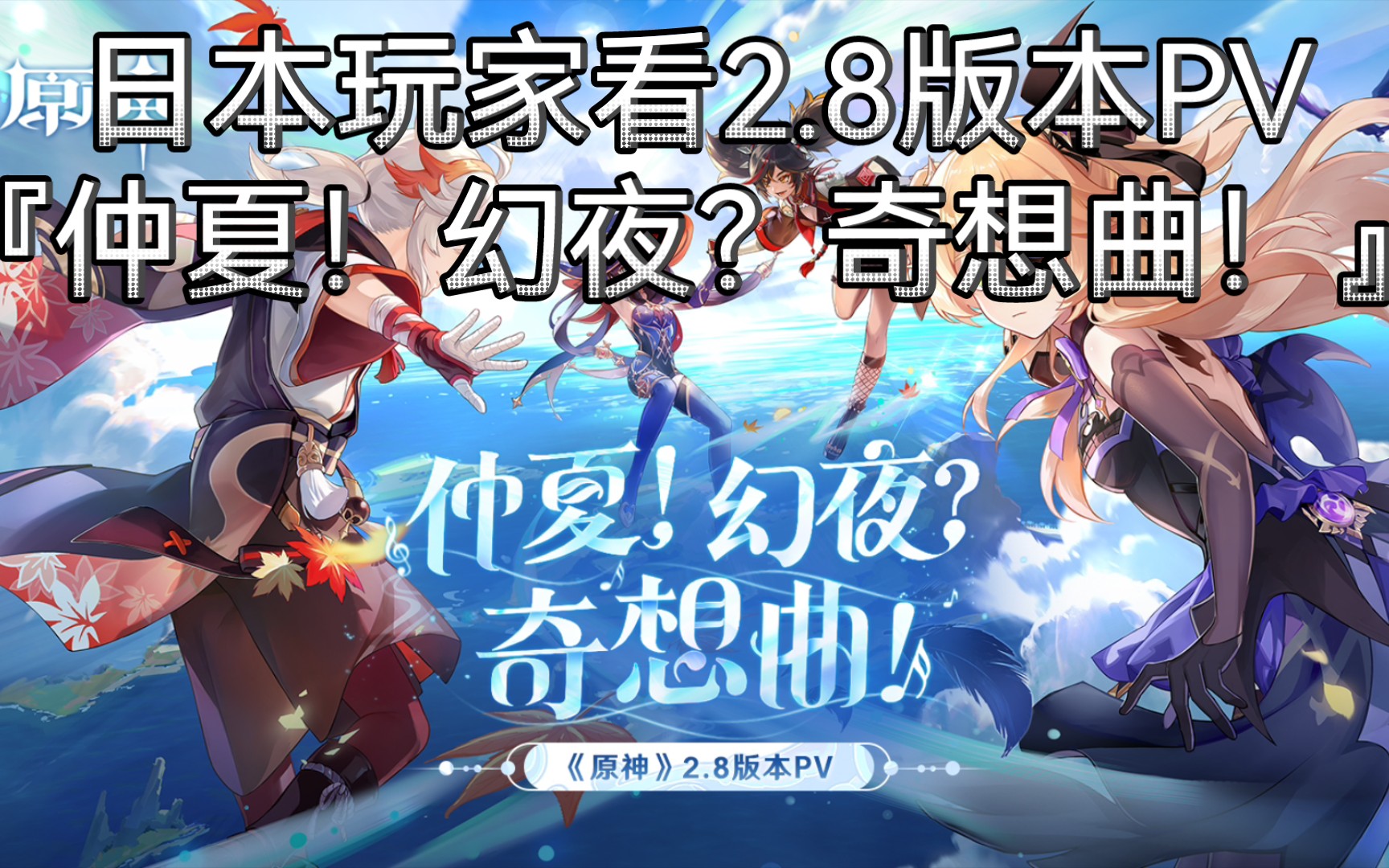 [图]【原神/熟肉】日本玩家看2.8版本PV『仲夏！幻夜？奇想曲！』