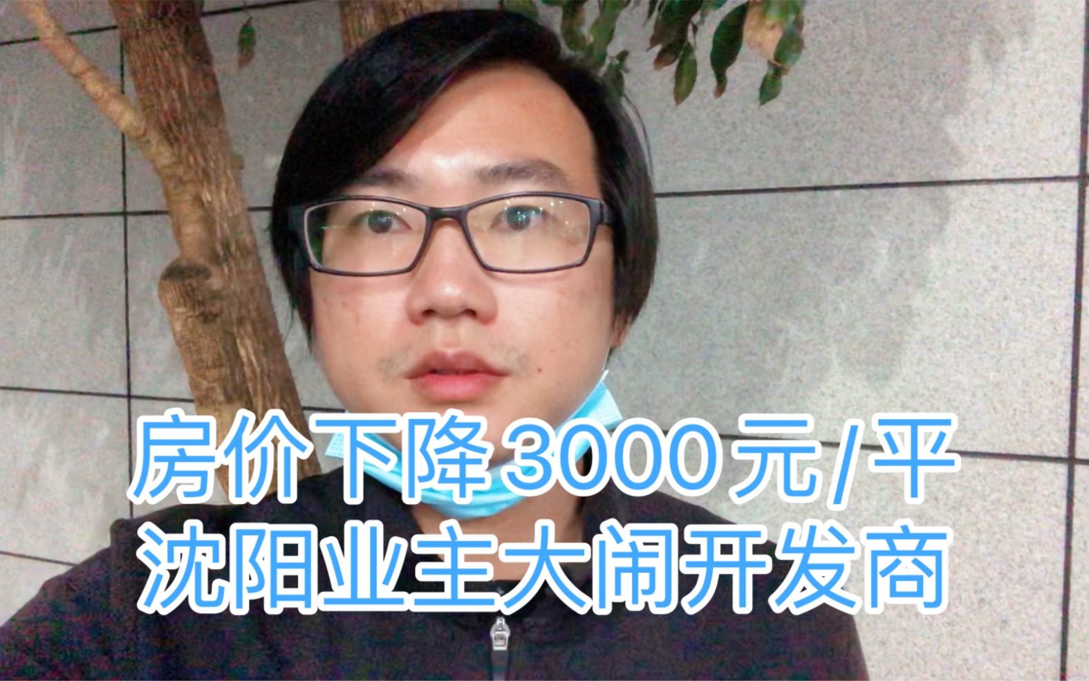 房价下降3000元/平,沈阳老业主大闹售楼处,官方回复:降价正常哔哩哔哩bilibili