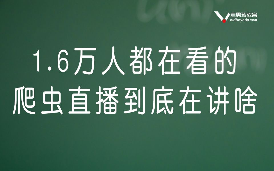 1.6万人都在看的爬虫直播到底讲了啥?用爬取爬取热门直播平台虎牙一看究竟吧!哔哩哔哩bilibili