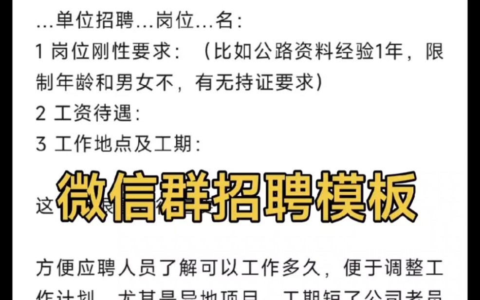 我建的群里群友想发招聘,我给他一个模板,拿来就用哔哩哔哩bilibili