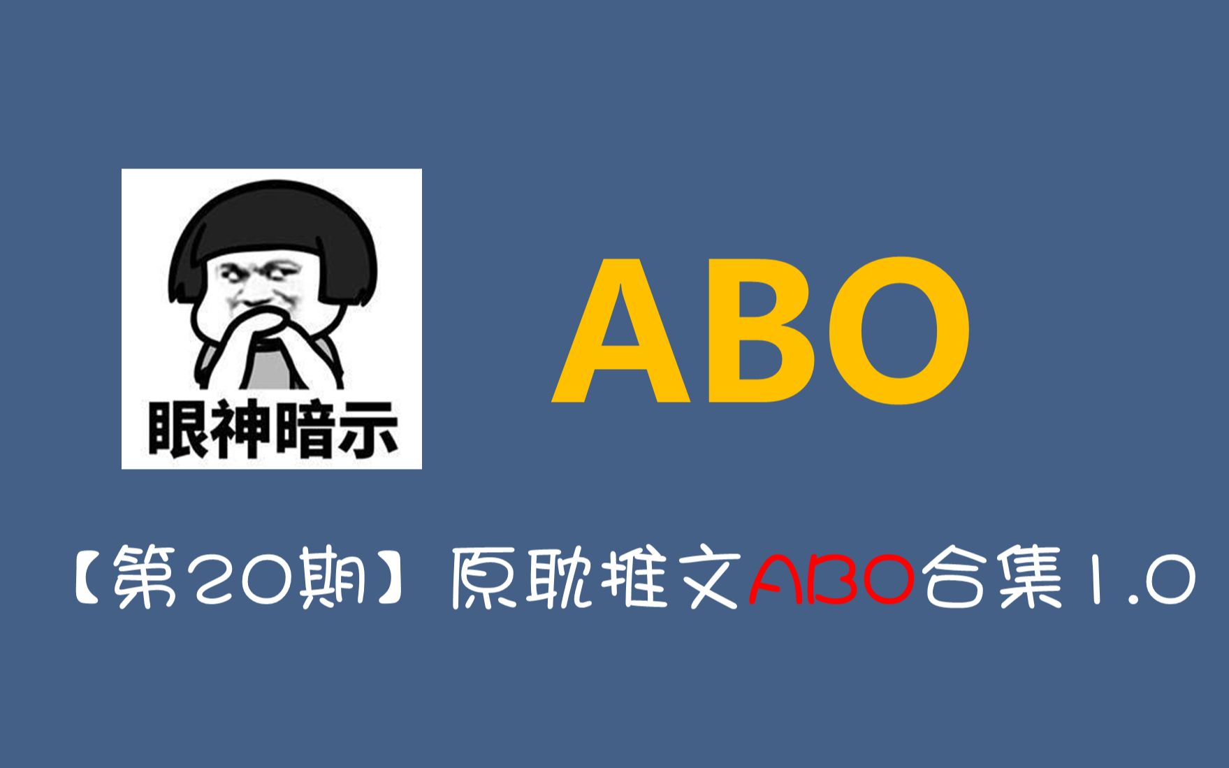 【草莓推文】原耽小说推荐 ABO合集1.0哔哩哔哩bilibili