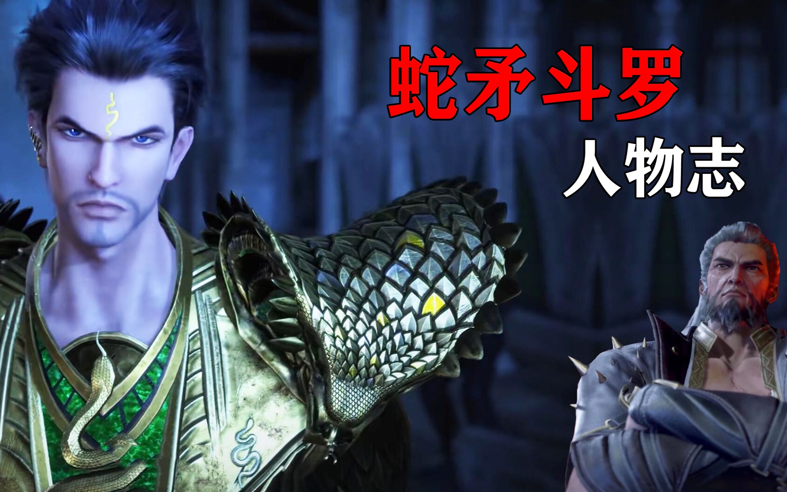 斗罗大陆:蛇矛斗罗人物志,92级的封号斗罗,实力与勇气被低估_哔哩哔哩