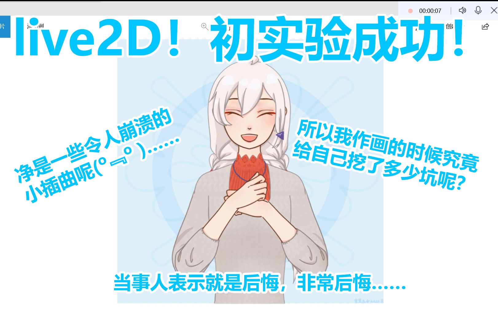 [图]【live2D】从安装到成果——踩坑经验分享