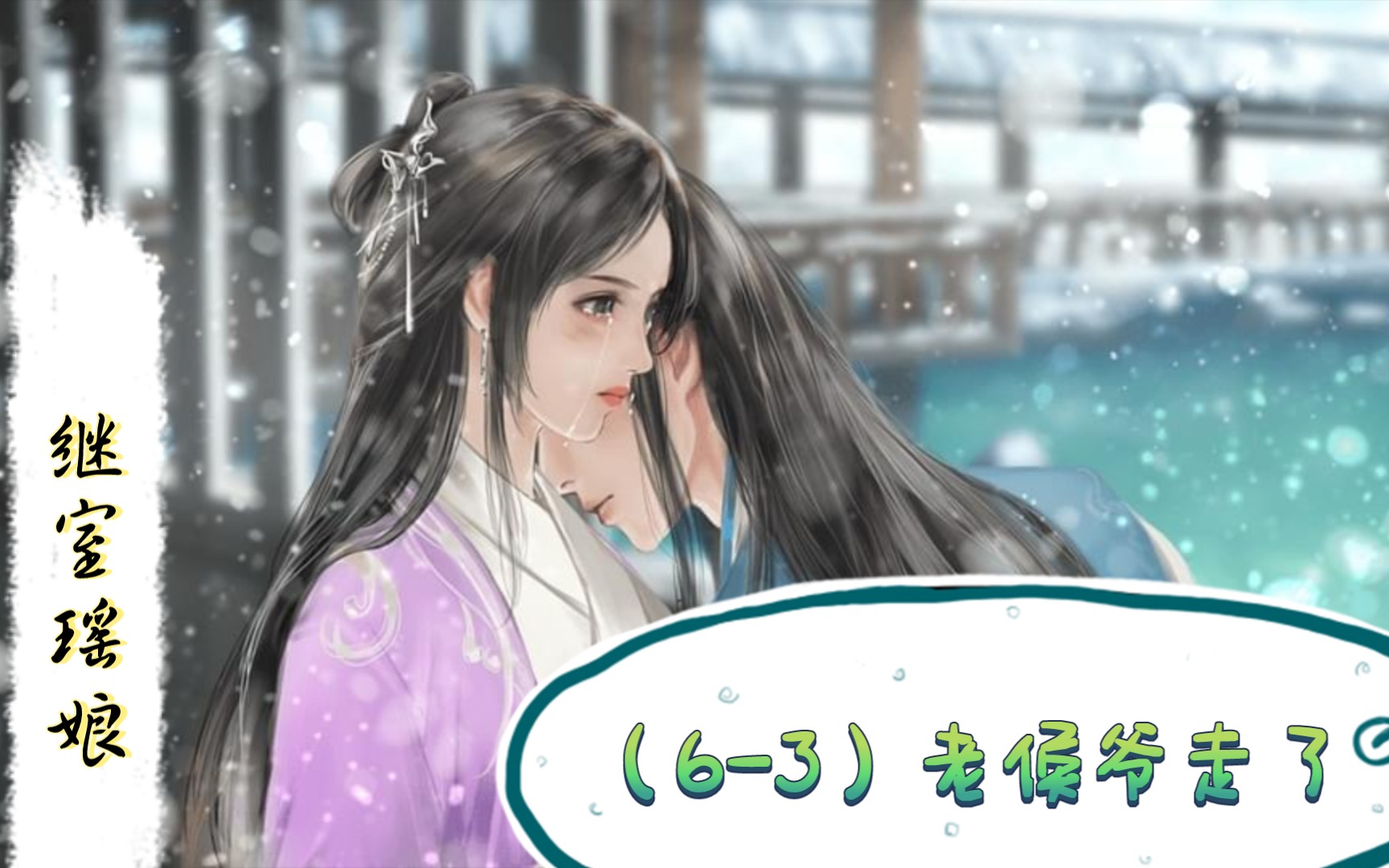 [图]【继室瑶娘】管理一个家（6-3）老侯爷走了