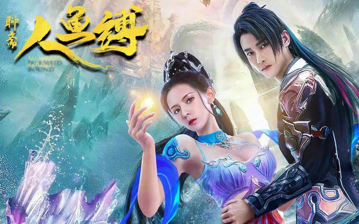 《人鱼缚》张予曦颜值大赏,携手朱梓骁上演人鱼虐恋_哔哩哔哩_bili