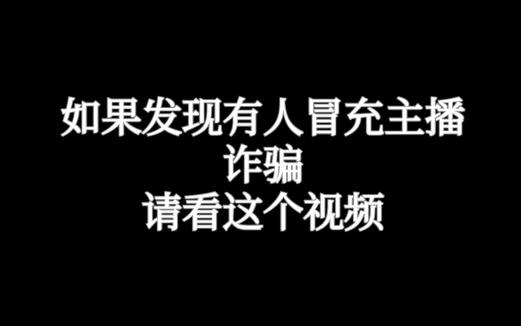 [图]【真实经历】希望大家不要被骗！