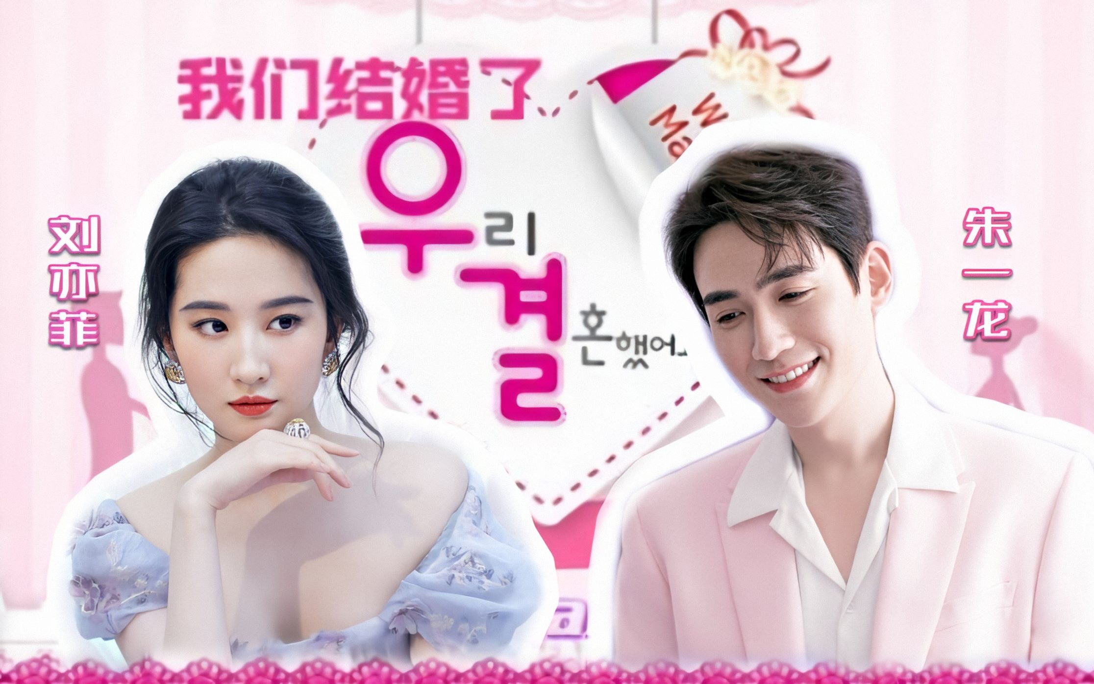 【我们结婚了|e02】刘亦菲朱一龙|特别的新婚之夜(伪综艺)