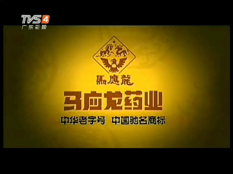 【放送文化】马应龙痔疮药2008年广告(TVS4广东影视频道版本)哔哩哔哩bilibili