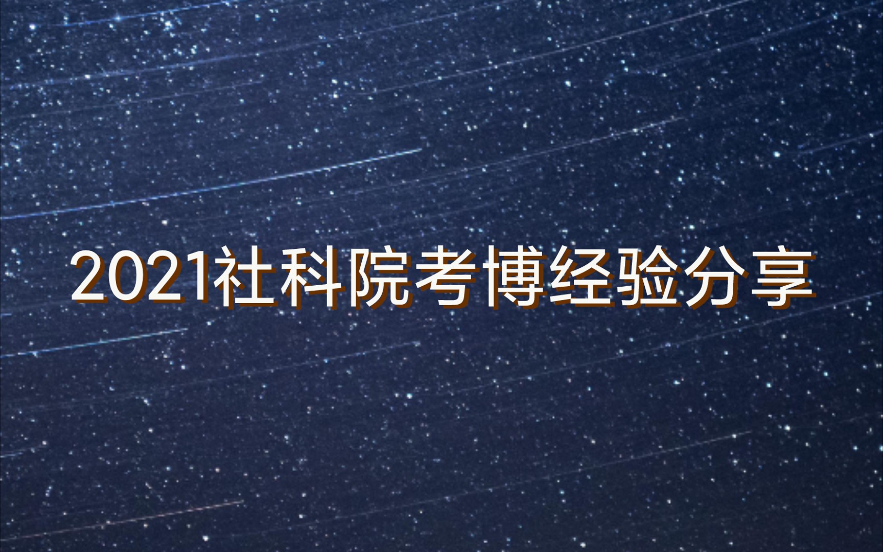 2021中国社科院考博经验分享哔哩哔哩bilibili