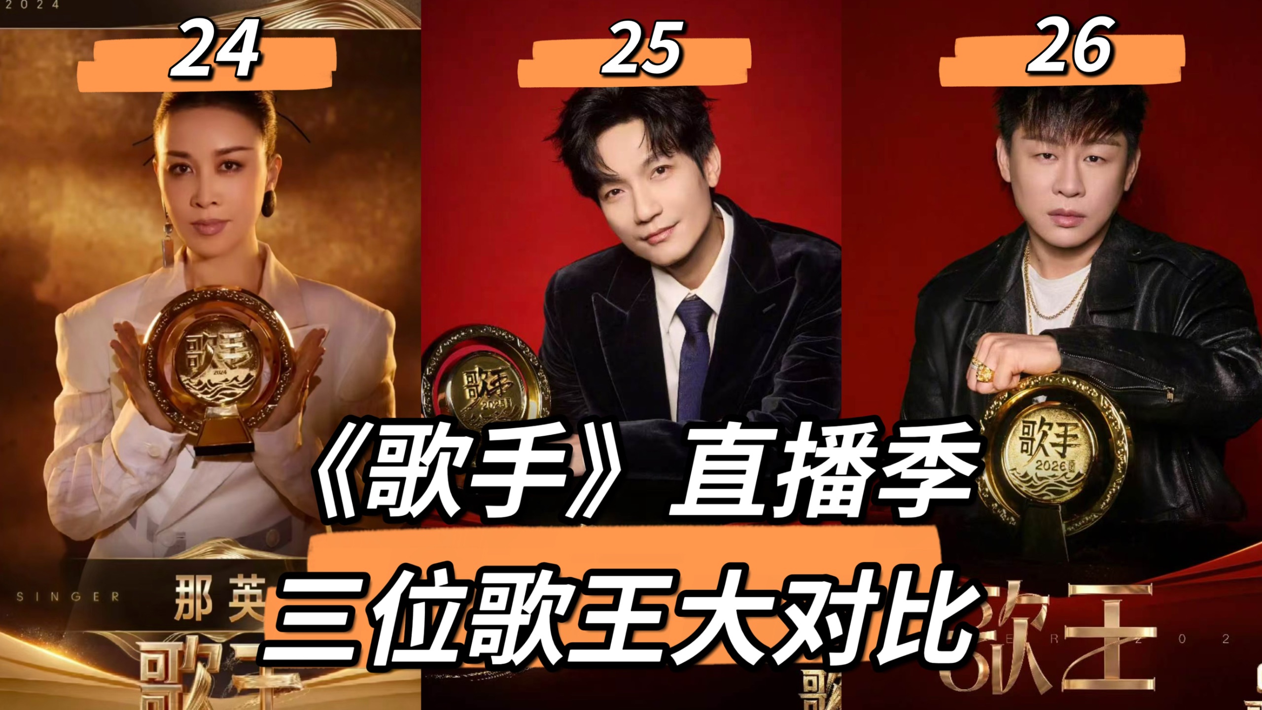 《歌手》直播季三位歌王大对比！242526，谁的含金量更高？｜那英vs陈楚生vs胡彦斌