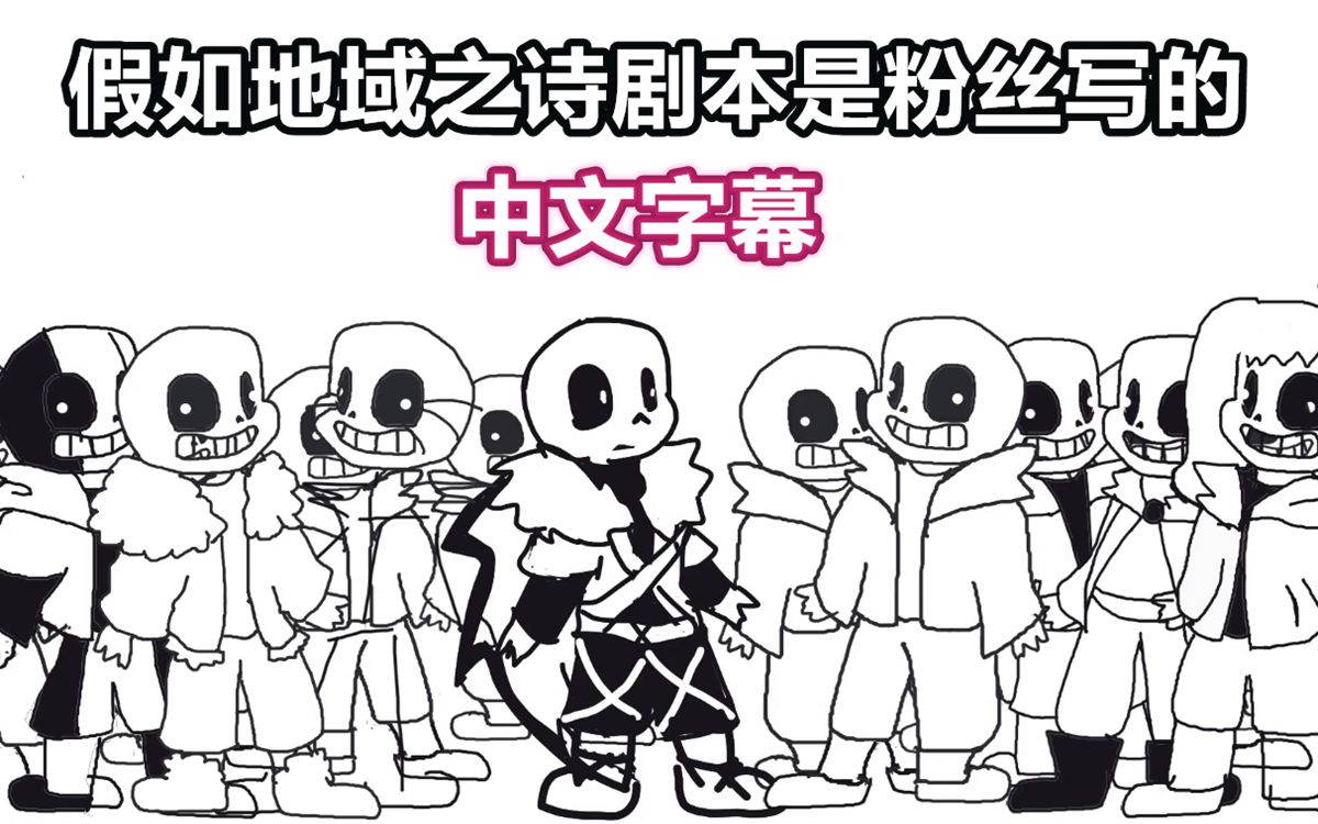 [图]【Undertale动画/授权翻译】假如地域之诗剧本是粉丝写的（xXtha）