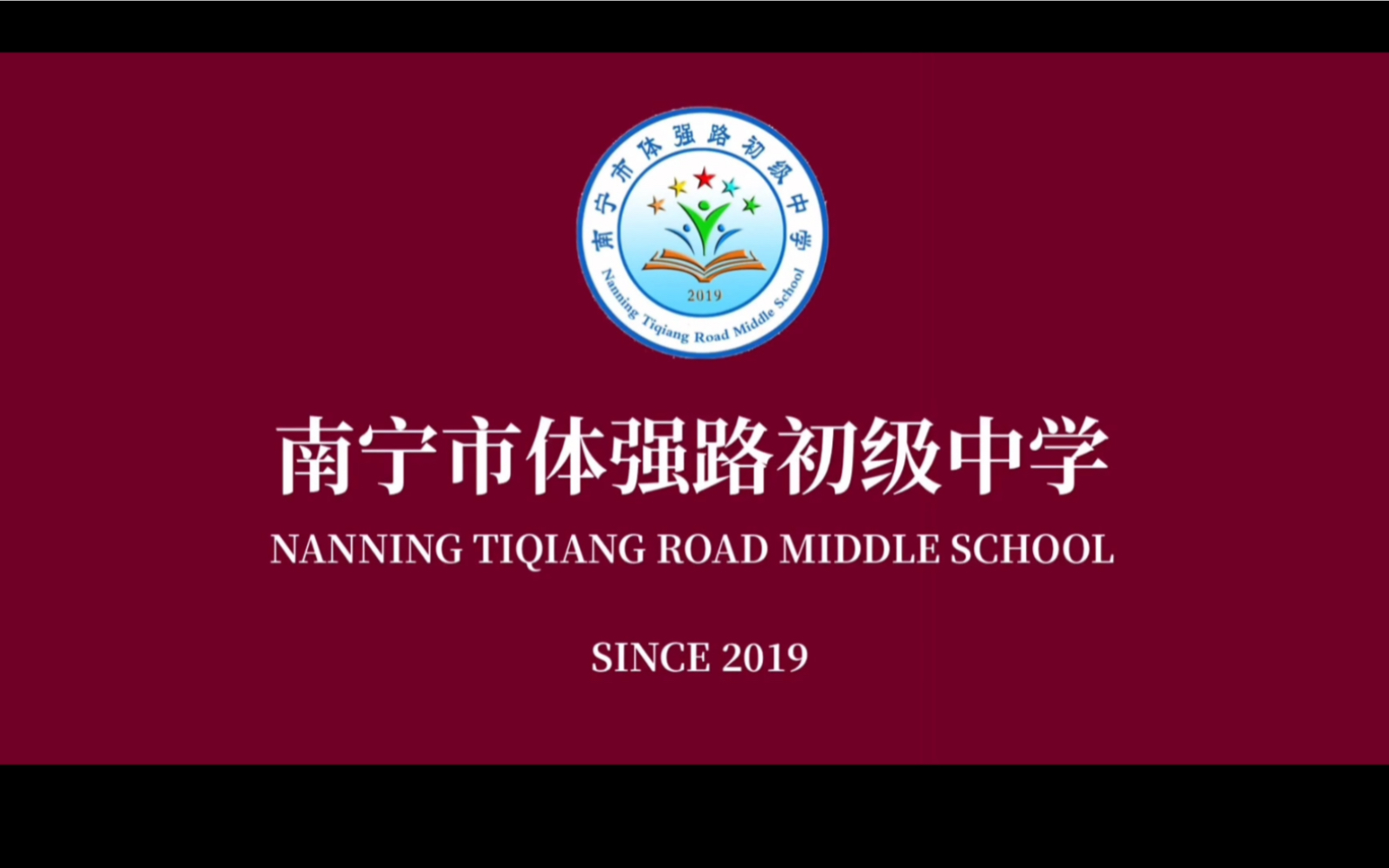 南宁市体强路初级中学2020年宣传片_哔哩哔哩_bilibili