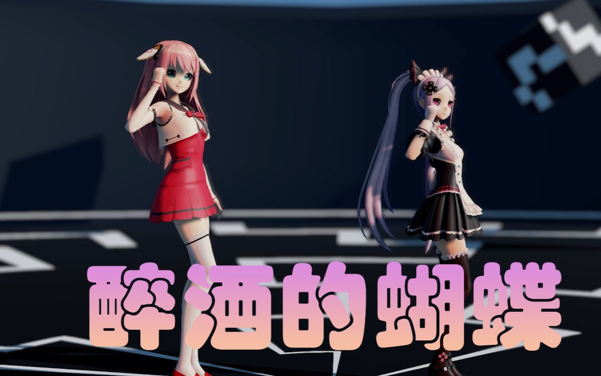【虚拟次元计划mmd】醉酒的蝴蝶_哔哩哔哩 (゜-゜)つロ 干杯~-bili