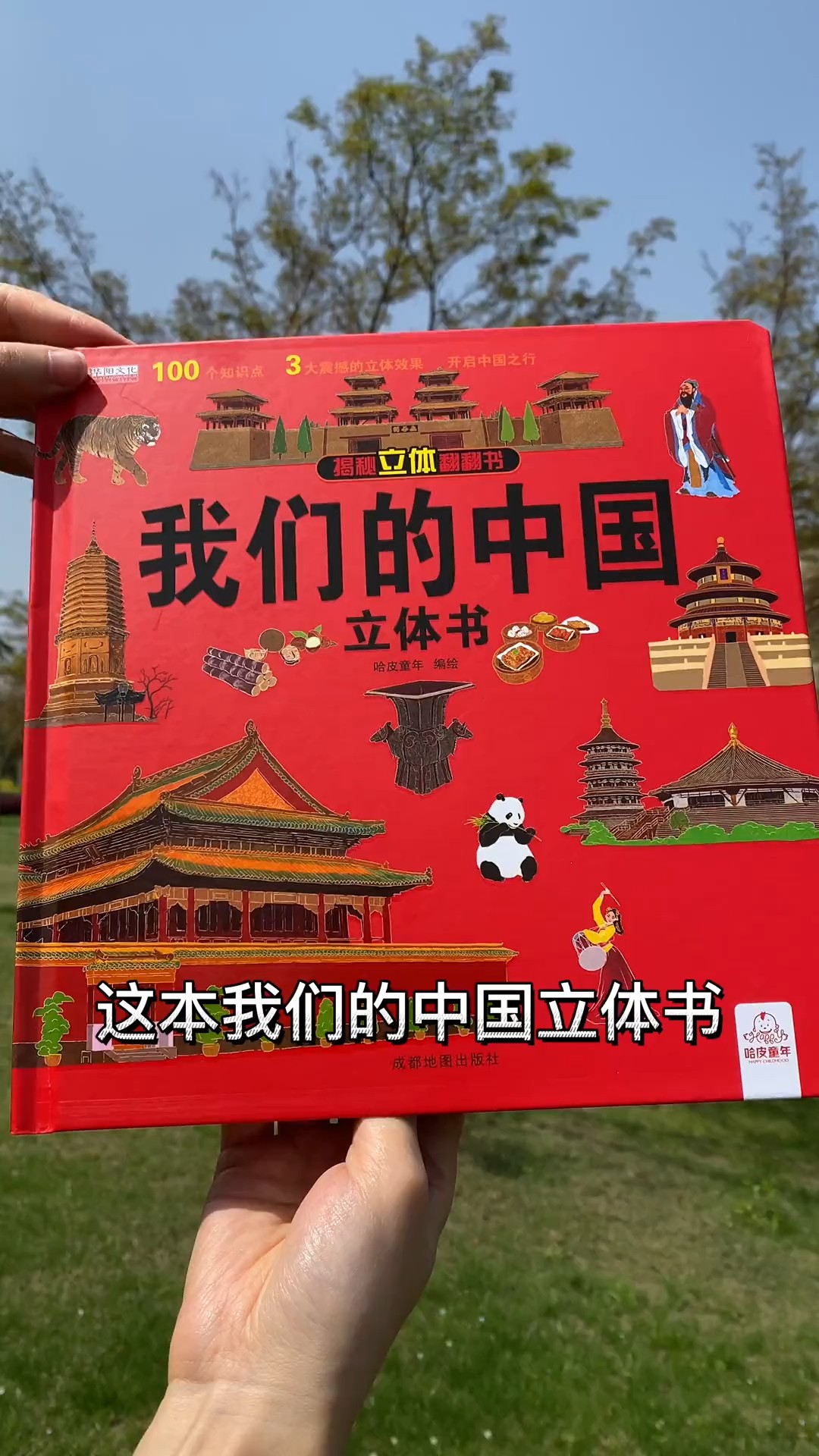 我们的中国 #立体书 #启蒙书