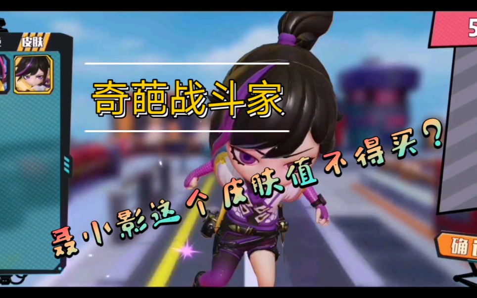 活动  《奇葩战斗家》聂小影的皮肤该不该买?