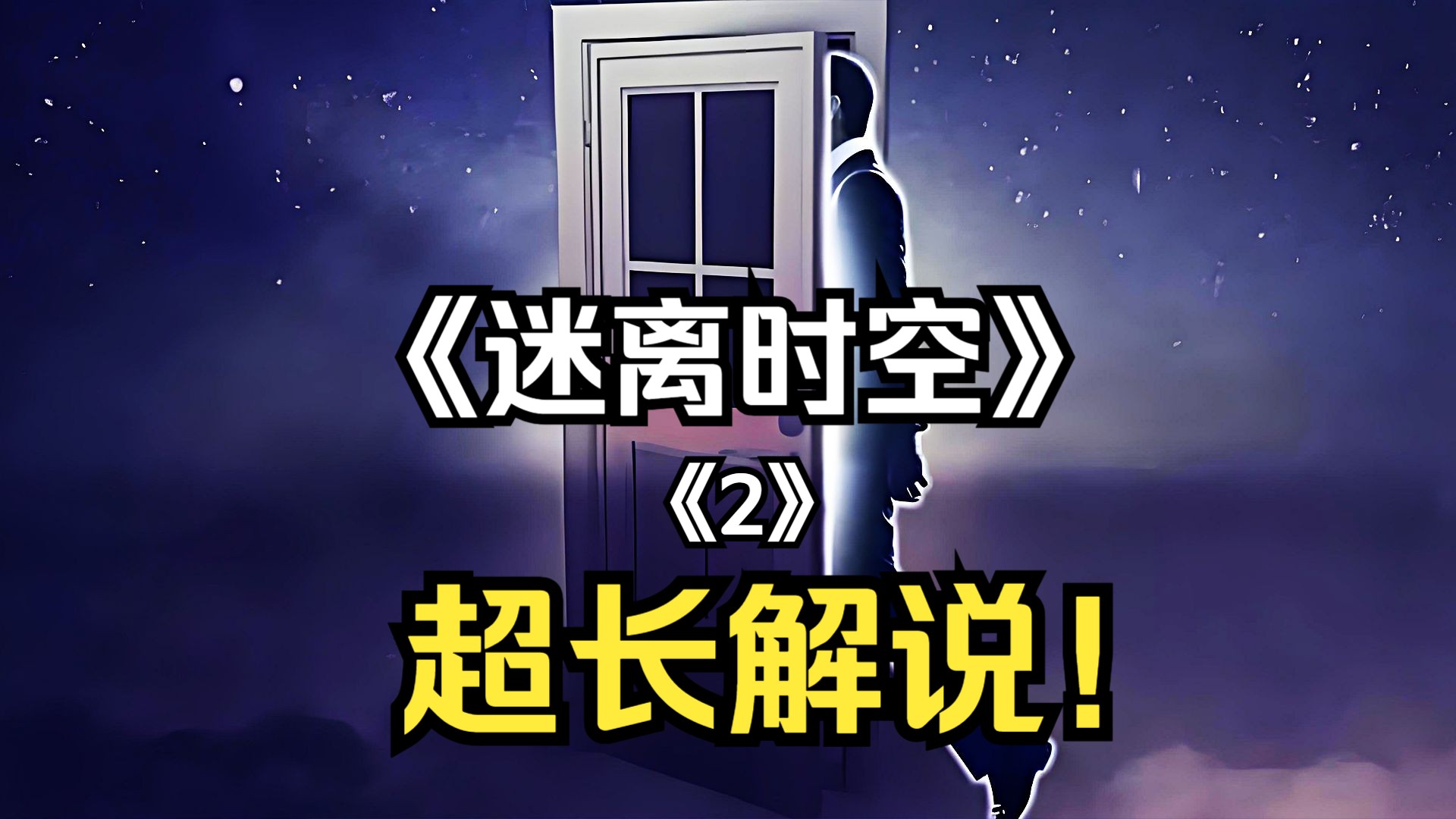 奇幻悬疑:一口气看完《迷离时空》第2部分!哔哩哔哩bilibili