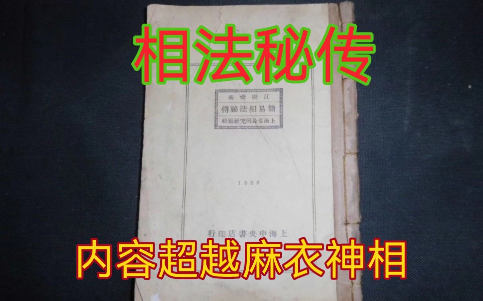 [图]129号这本看相古书，超越麻衣神相。记录的内容少见。