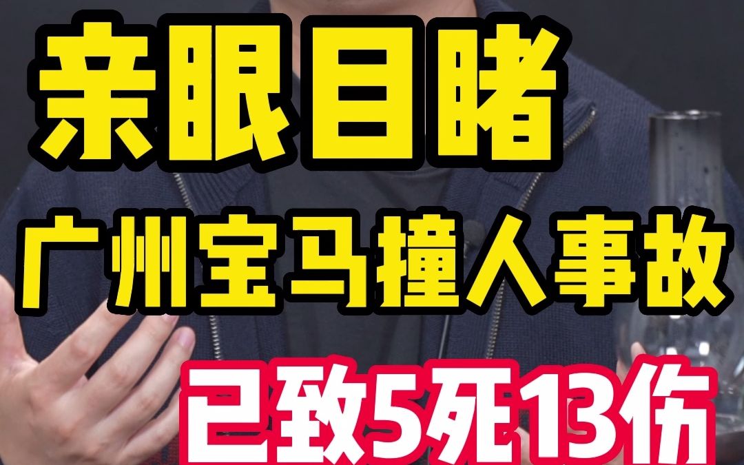 [图]亲眼目睹广州宝马撞人事故已致5死13伤