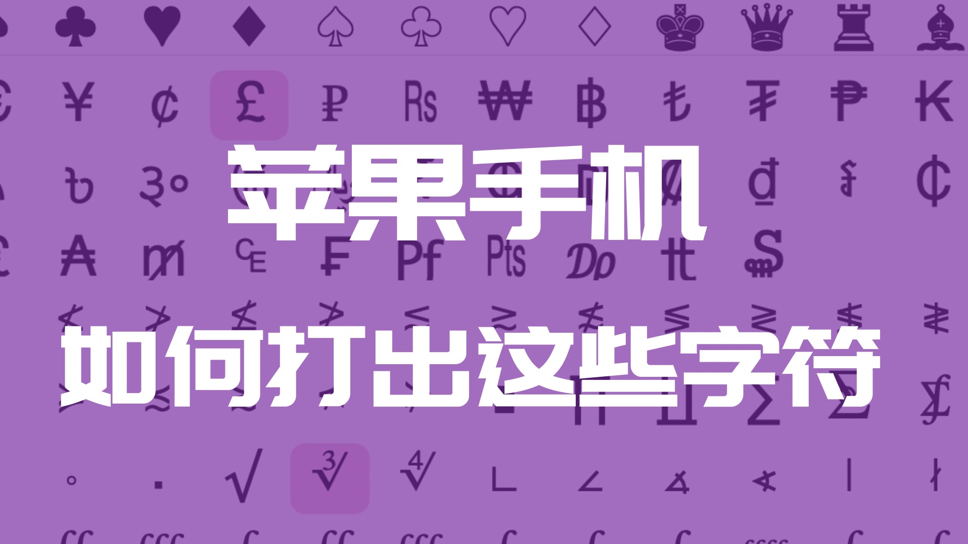 解锁iPhone新技能:货币数学符号怎么打?