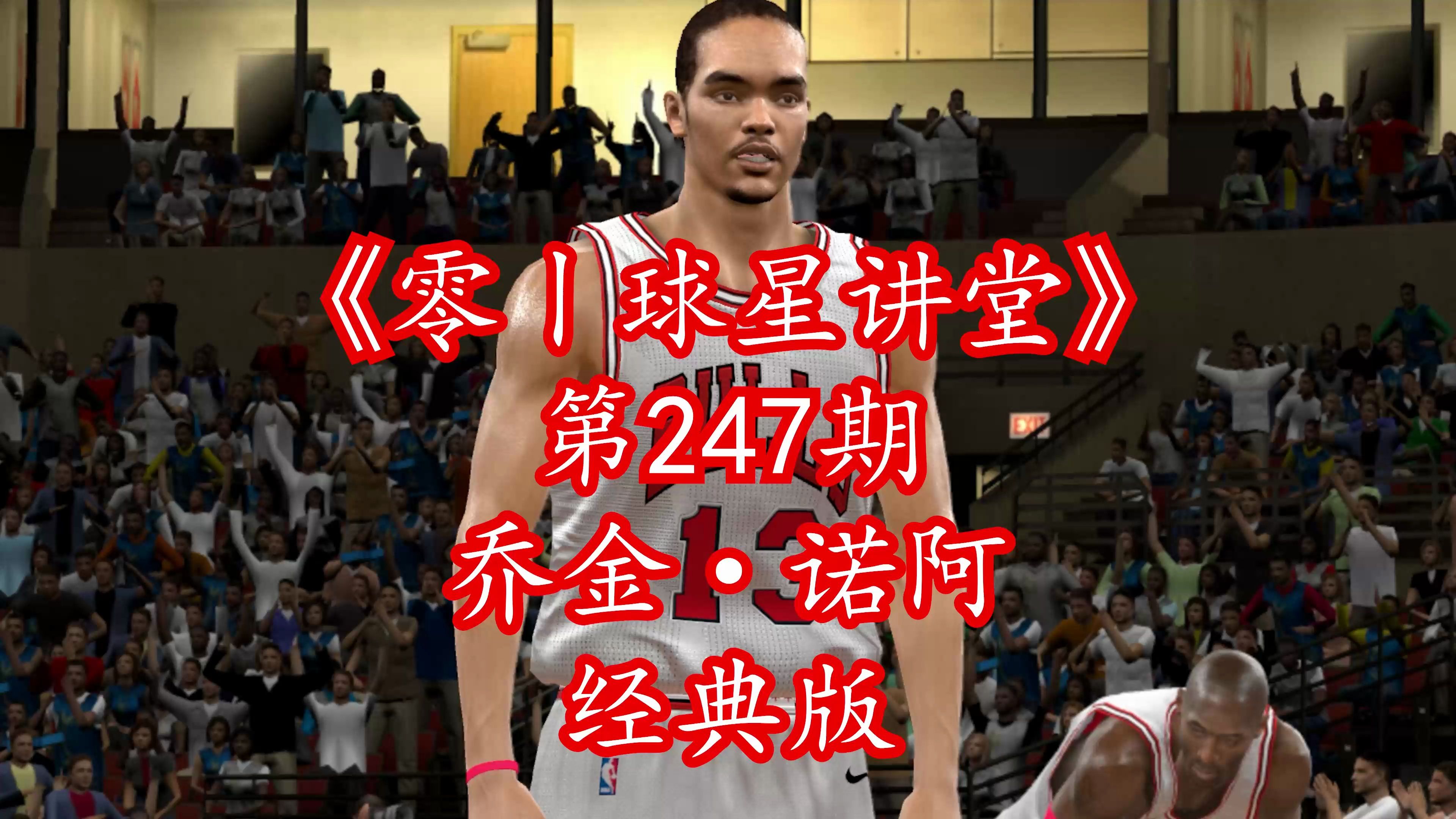 NBA2Kol曾经公牛队的防守大闸乔金ⷨﺩ˜🨧𛏥…𘧉ˆ),为罗斯做铺垫?哔哩哔哩bilibili