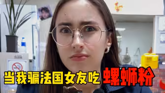 骗法国女友吃螺蛳粉，告诉她这是蜗牛面