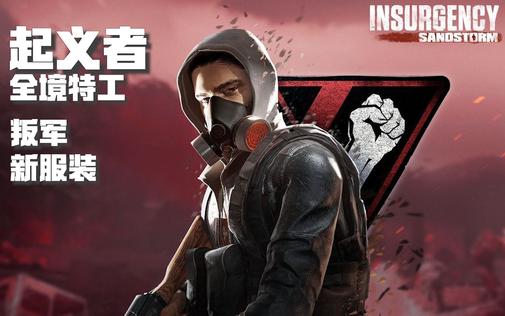 DLC服装: 起义者 1.10版本抢先看 | 叛乱沙暴 叛乱沙漠风暴 Insurgency Sandstorm哔哩哔哩bilibili