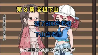 Video herunterladen: 第 8 集 老祖下山