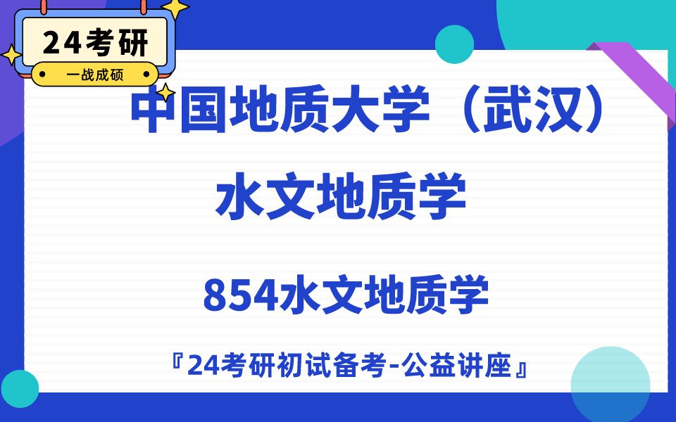 中国地质大学(武汉)水文地质学小胡学长24考研初试复试备考经验公益讲座/地大武汉854水文地质学专业课备考规划哔哩哔哩bilibili