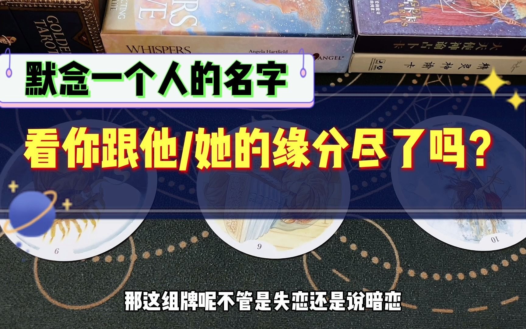 【塔罗占卜】默念一个人的名字,看你跟他/她的缘分尽了吗?桌游棋牌热门视频