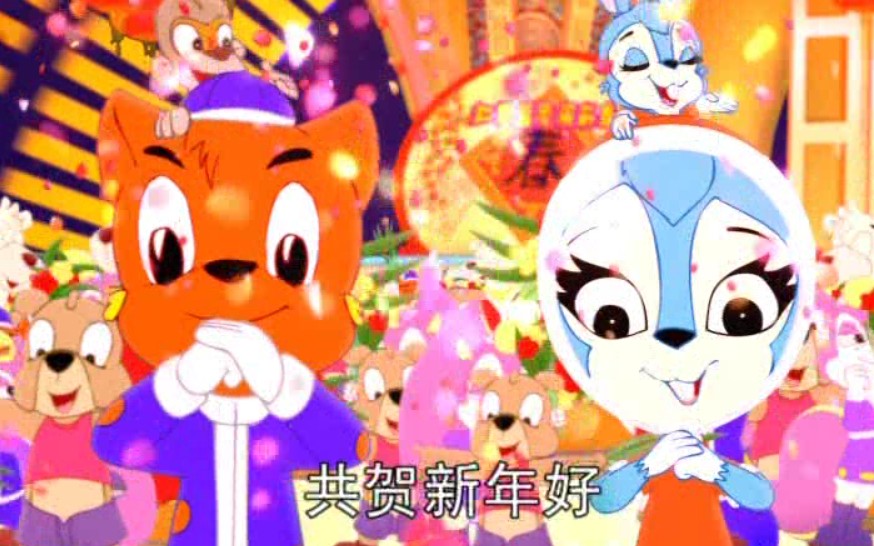 虹猫蓝兔闹新春高清完整版2005卡通春节联欢晚会