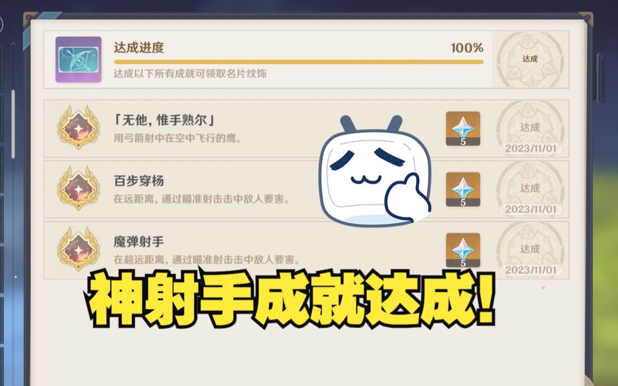 【原神】萌新攻略 神射手成就:百步穿杨 魔弹射手 无他,唯手熟尔