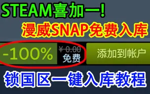 Download Video: STEAM喜加一！漫威SNAP免费一键入库